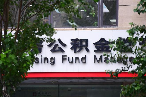 上饶换工作公积金断交有什么影响（换工作住房公积金断交有什么影响）