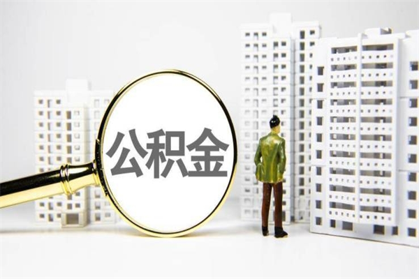 上饶离职后能立刻取公积金吗（离职可以立马提取公积金吗）
