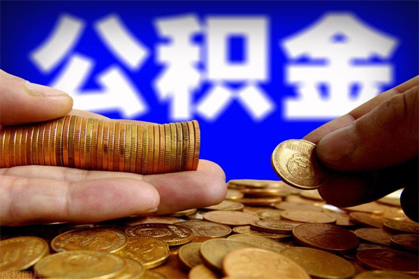 上饶名下有房如何提取公积金（名下有房提取公积金的流程）