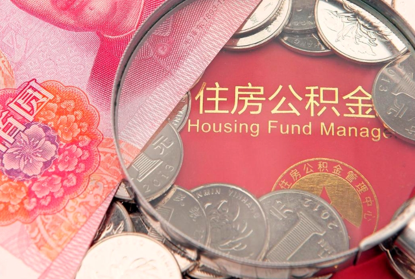 上饶失业提取公积金怎么办理（失业 提取住房公积金）