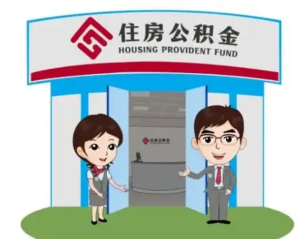 上饶公积金怎么退出来在哪里退（怎样退公积金）